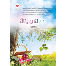 สัญญาสวาท (นิราอร)