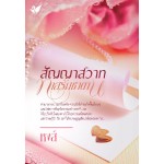 สัญญาสวาททาสรักซาตาน (หงส์) (EBOOK)