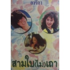 สามใบ(ไม่)เถา (อาริตา)