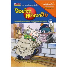 ชุดสารวัตรยอดนักสืบ เล่ม 02 ตอน จอมโจรหน้ากากส้ม (Ursel Scheeffler)