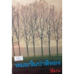 หมอกในป่าสีทอง (เล่ม1-2) (สีมน)