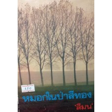 หมอกในป่าสีทอง (เล่ม1-2) (สีมน)