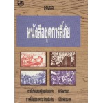 หนังสือชุดการลี้ภัย (สุคนธรส)