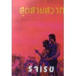 สุดสายสวาท (เล่ม 1-2) (รจเรข)