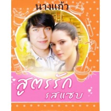 สูตรรักรสแซบ (นางแก้ว)