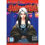 หงสาจอมราชันย์ เล่ม56 
