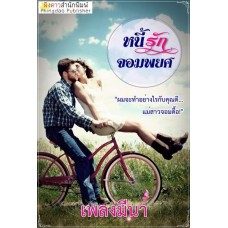 หนี้รักจอมพยศ (เพลงมีนา) (EBOOK)