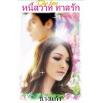 หนี้สวาททาสรัก (นางแก้ว) (EBOOK)