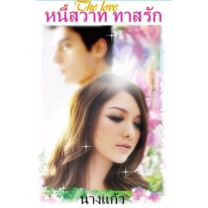 หนี้สวาททาสรัก (นางแก้ว) (EBOOK)