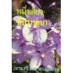 หนึ่งเดียวที่ปรารถนา (เล่ม 1-2) (จามรี พรรณชมพู)