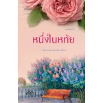 หนึ่งในหทัย (ศศิภา) (EBOOK)