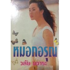 หมอกอรุณ (เล่ม 1-2) (วลัย นวาระ)