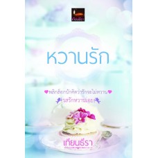 หวานรัก (เทียนธีรา)