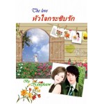 หัวใจกระซิบรัก (นางแก้ว) (EBOOK)