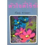 หัวใจที่ไร้รัก (เล่ม 1-2) (กันย์ กานดา)