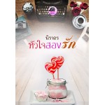 หัวใจสองรัก (นิราอร) (EBOOK)