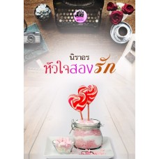 หัวใจสองรัก (นิราอร) (EBOOK)