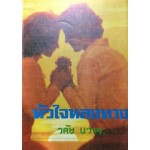 หัวใจหลงทาง (วลัย นวาระ)