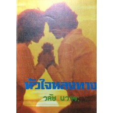 หัวใจหลงทาง (วลัย นวาระ)