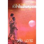 หัวใจในม่านหมอก (วลัย นวาระ)