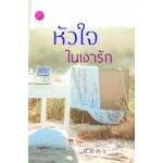 หัวใจในเงารัก (ศศิภา)