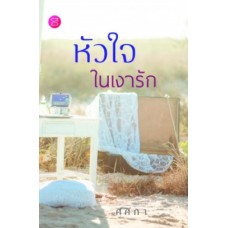 หัวใจในเงารัก (ศศิภา)