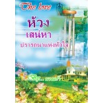 ห้วงเสน่หาปรารถนาแห่งหัวใจ (นางแก้ว) (EBOOK)