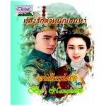 ห้องรักตำหนักเสน่หา (นางแก้ว)