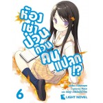 ห้องเช่าป่วนก๊วนคนแปลก เล่ม 6 นิยาย (Takehaya) (DEXPRESS)