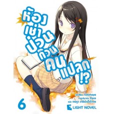 ห้องเช่าป่วนก๊วนคนแปลก เล่ม 6 นิยาย (Takehaya) (DEXPRESS)