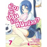 ห้องเช่าป่วนก๊วนคนแปลก เล่ม 7 นิยาย (Takehaya) (DEXPRESS)