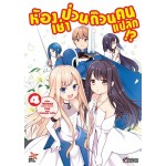 ห้องเช่าป่วนก๊วนคนแปลก เล่ม 4 การ์ตูน (Takehaya) (DEXPRESS)