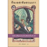 อยากให้เรื่องนี้ไม่มีโชคร้าย เล่ม2 ห้องอสรพิษชวนผวา (Lemony Snicket)