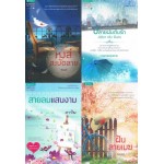 โปร เหมา เหมา 4 เล่ม 200.- : นิยายสนพ.อรุณ 02