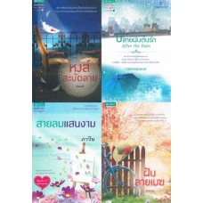 โปร เหมา เหมา 4 เล่ม 200.- : นิยายสนพ.อรุณ 02