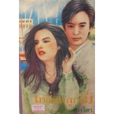 เหลี่ยมลูกไม้ (เล่ม 1-2) (อาริตา)