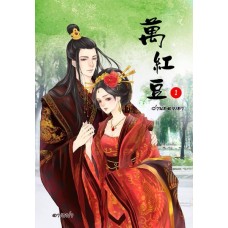 ว่านฮองเฮา เล่ม 1 (อาเธน่า)