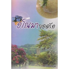 อโณมายอดรัก (กลีบลำดวน)