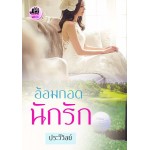 อ้อมกอดนักรัก (ประวีวัลย์) (EBOOK)