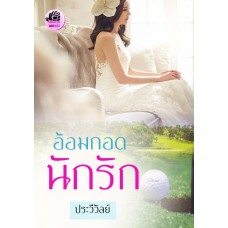 อ้อมกอดนักรัก (ประวีวัลย์) (EBOOK)