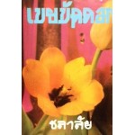 เขยขัดดอก (เล่ม 1-2) (ชลาลัย)