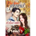 เขยใหม่หัวใจมาเฟีย (นางแก้ว)