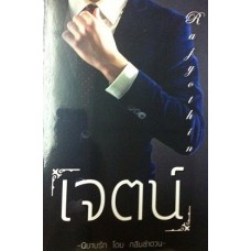 เจตน์ (กลีบลำดวน)