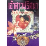 เจ้าสาวปริศนา (เล่ม 1-2) (โสภี พรรณราย)