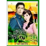 เจ้าสาวพันชั่ง (นางแก้ว) (EBOOK)