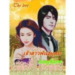 เจ้าสาวพันธุ์แสบ (นางแก้ว) (EBOOK)