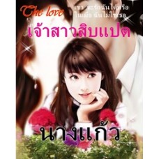 เจ้าสาวสิบแปด (นางแก้ว) (EBOOK)