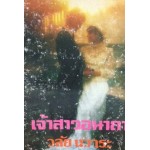 เจ้าสาวอนาถา (เล่ม 1-2) (วลัย นวาระ)