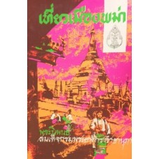 เที่ยวเมืองพม่า พระนิพนธ์สมเด็จกรมพระยาดำรงราชานุภาพ
