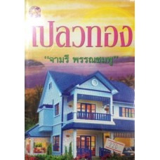 เปลวทอง (จามรี พรรณชมพู)